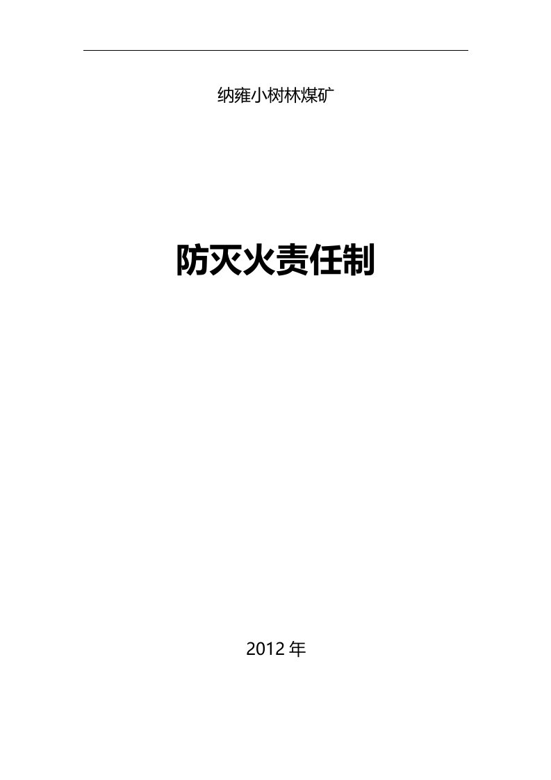 小树林煤矿井下防灭火岗位责任制