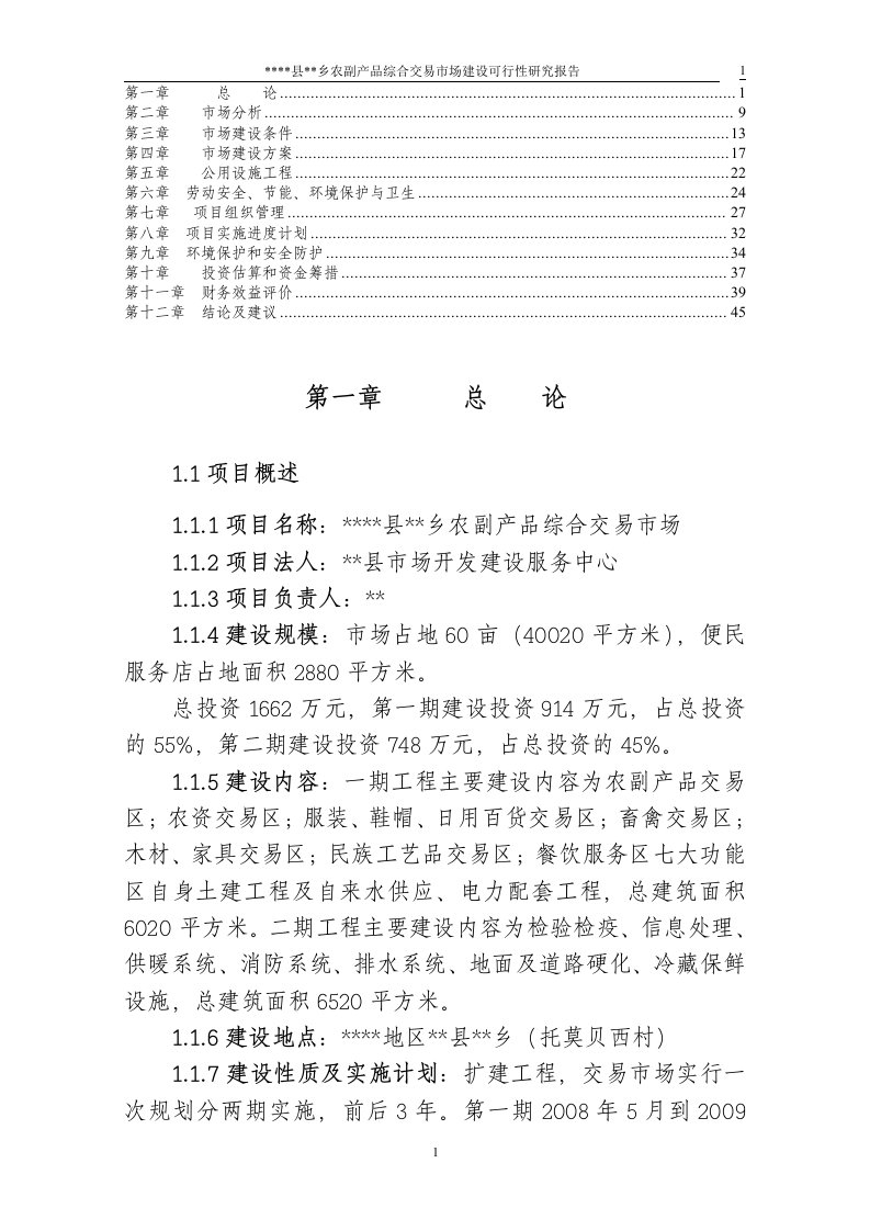 县乡农副产品综合交易市场建设可行性研究报告