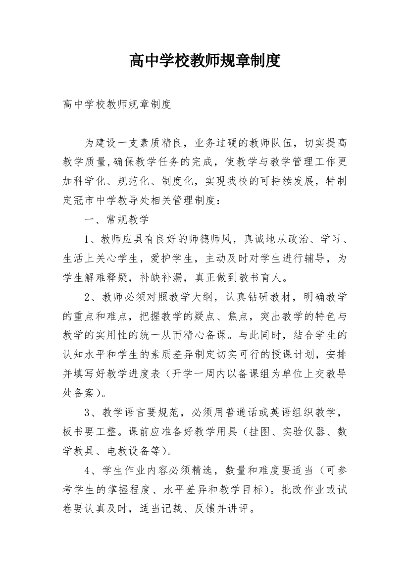 高中学校教师规章制度