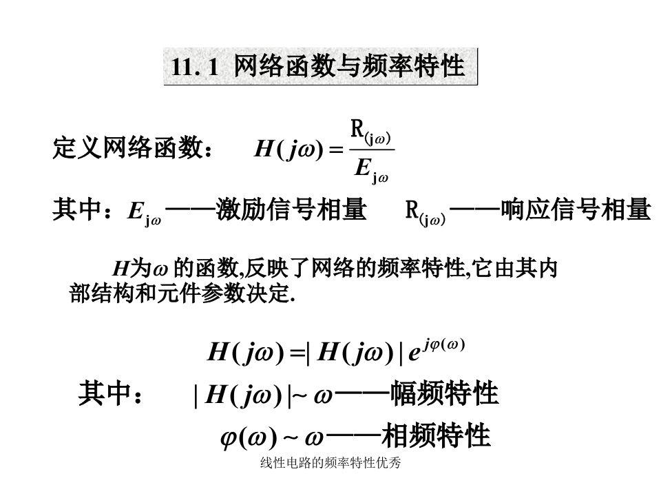 线性电路的频率特性优秀课件