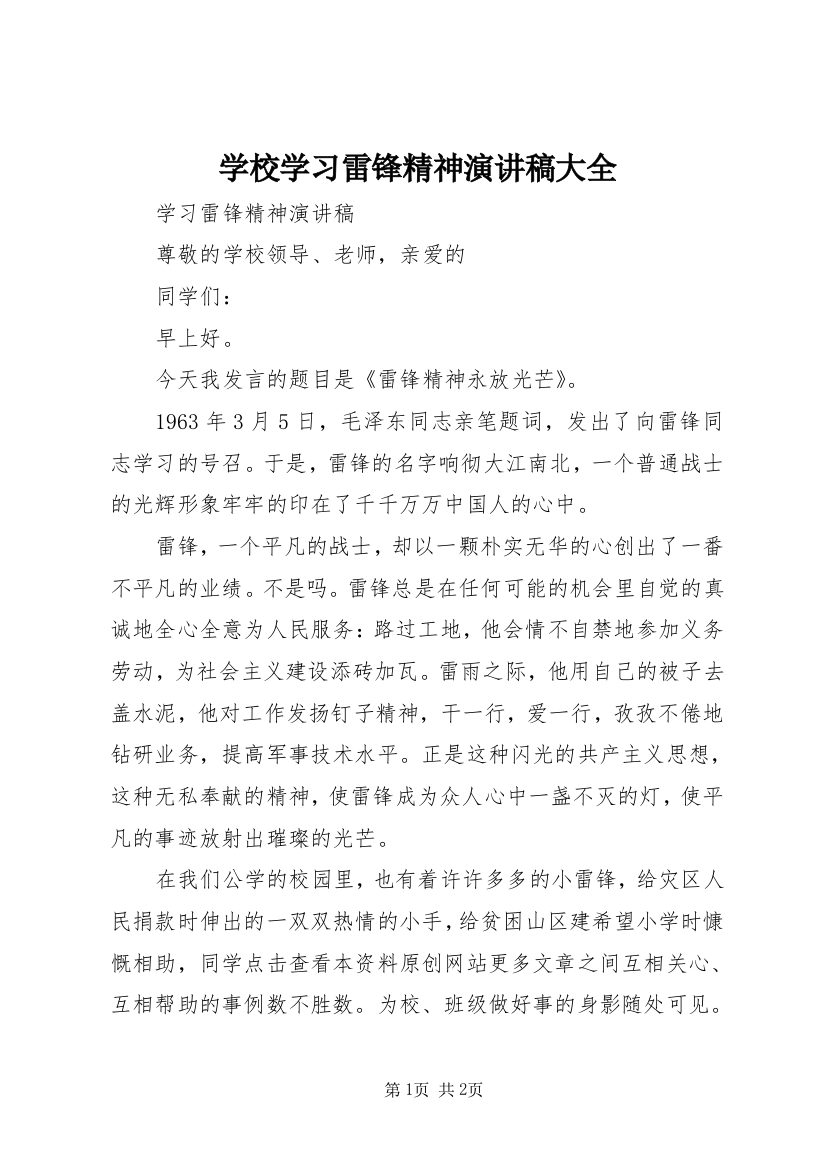 学校学习雷锋精神演讲稿大全