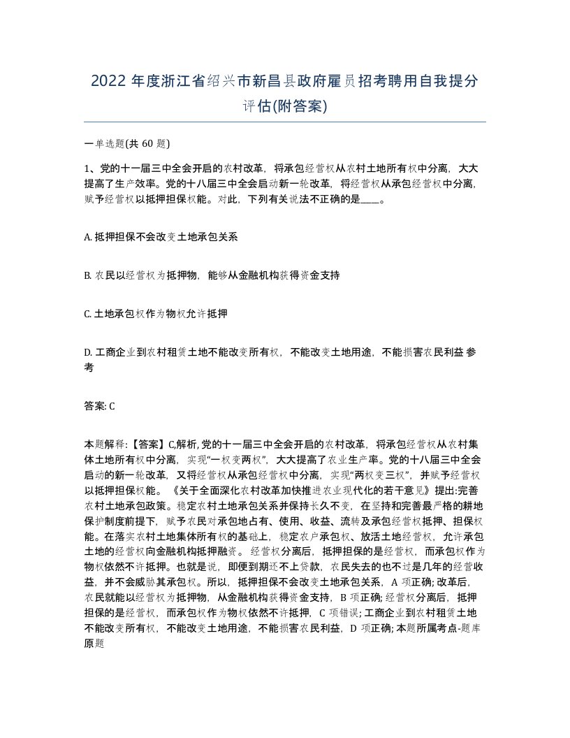 2022年度浙江省绍兴市新昌县政府雇员招考聘用自我提分评估附答案