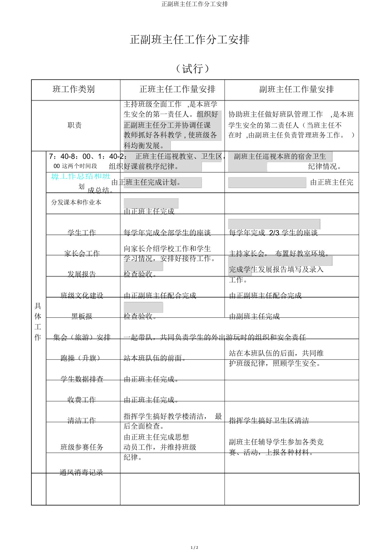 正副班主任工作分工安排