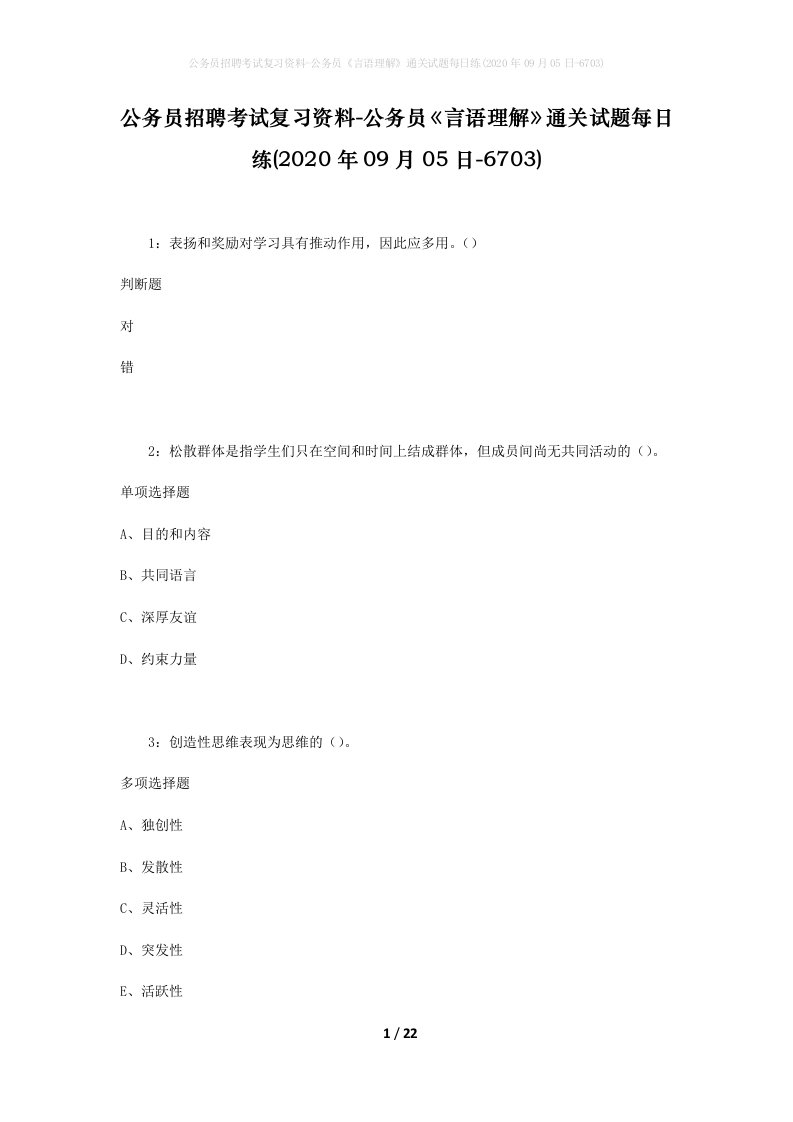 公务员招聘考试复习资料-公务员言语理解通关试题每日练2020年09月05日-6703_1