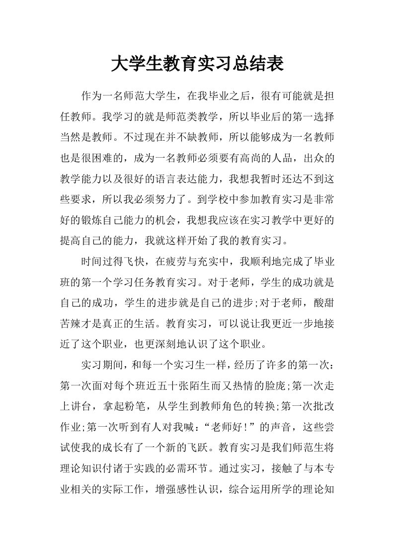 大学生教育实习总结表