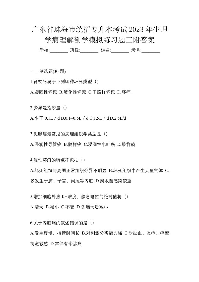 广东省珠海市统招专升本考试2023年生理学病理解剖学模拟练习题三附答案