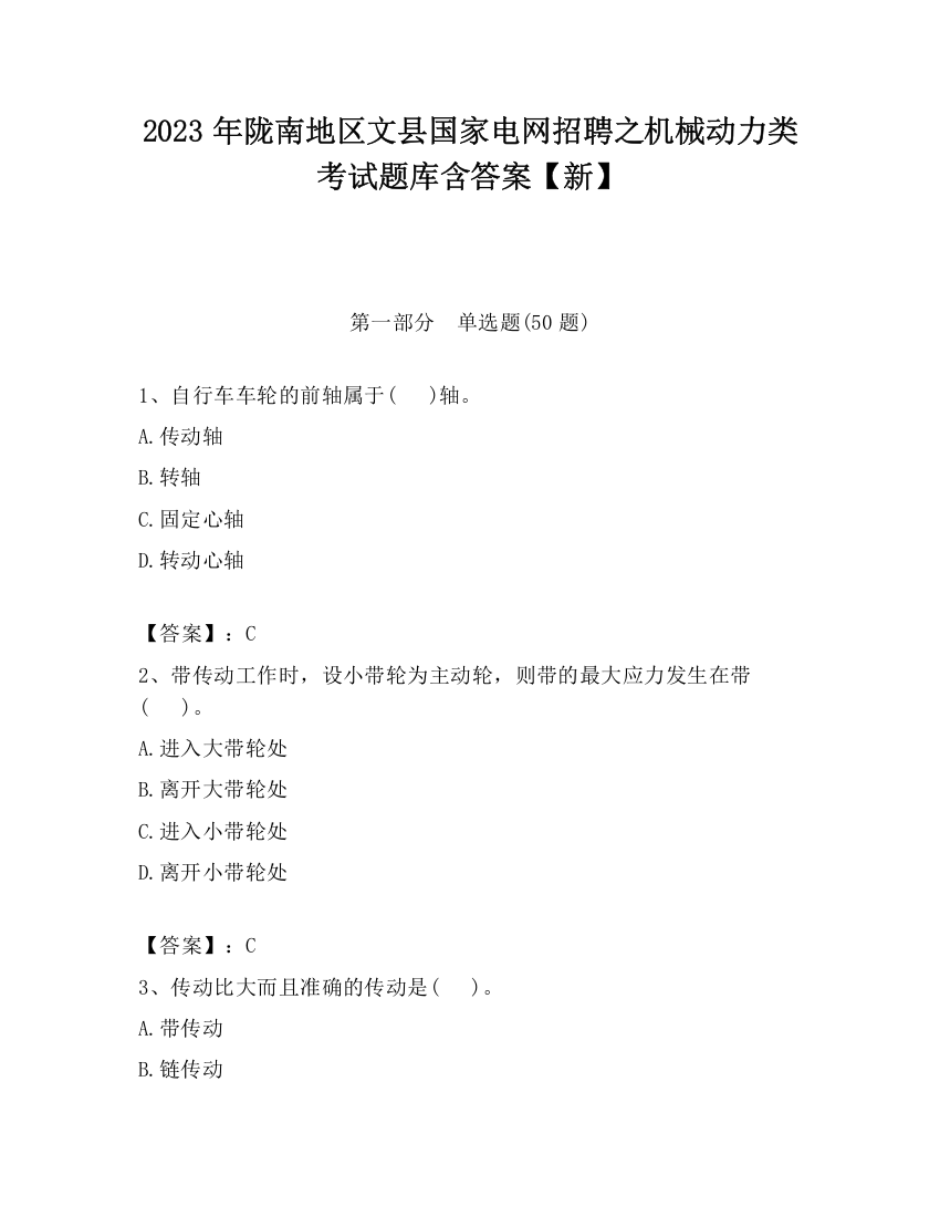 2023年陇南地区文县国家电网招聘之机械动力类考试题库含答案【新】