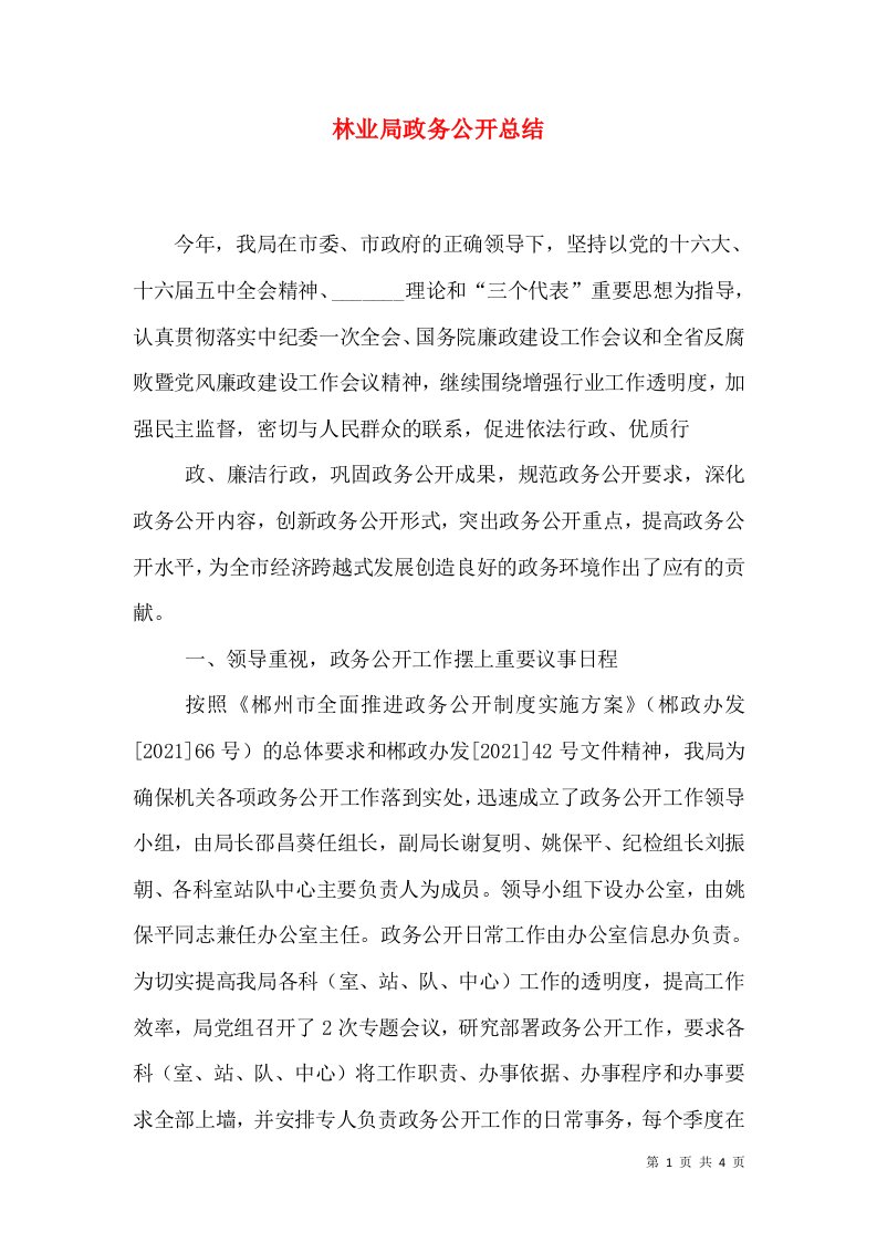 林业局政务公开总结