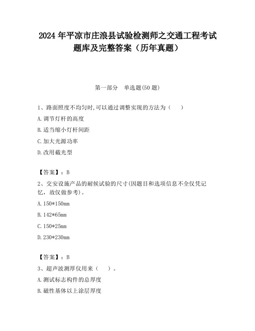 2024年平凉市庄浪县试验检测师之交通工程考试题库及完整答案（历年真题）