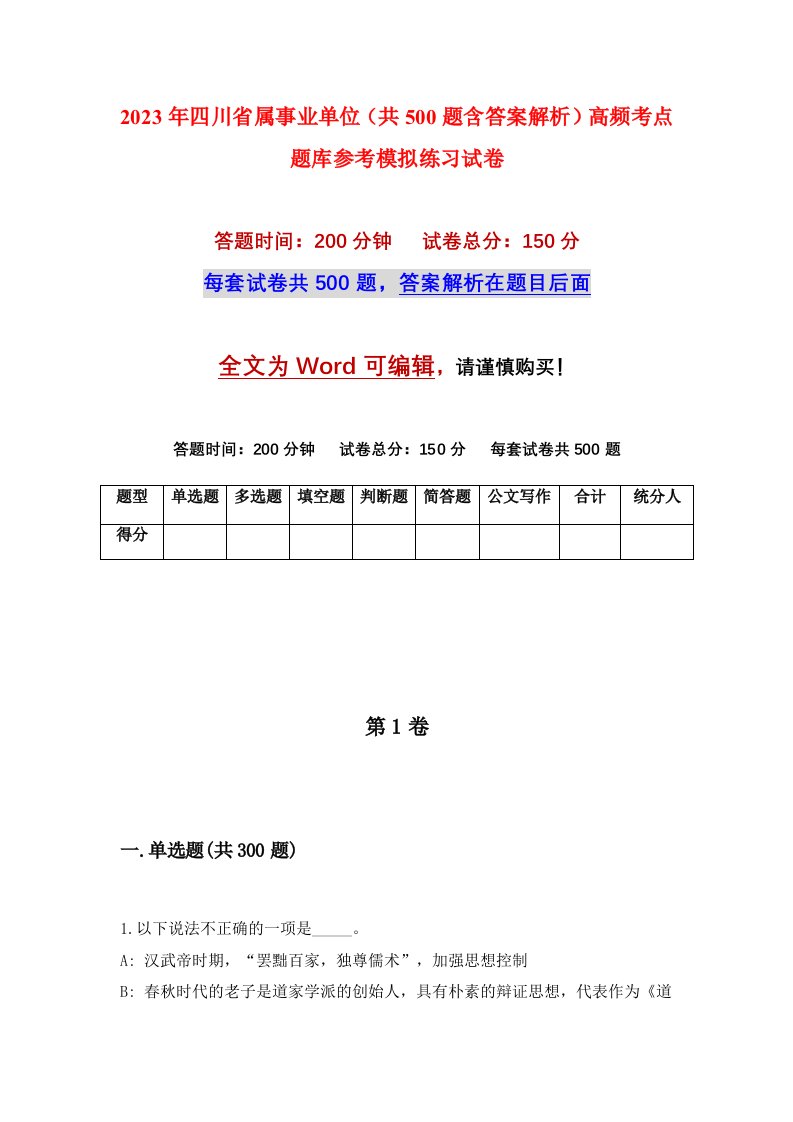 2023年四川省属事业单位共500题含答案解析高频考点题库参考模拟练习试卷