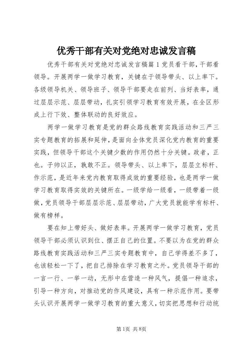 优秀干部有关对党绝对忠诚发言稿