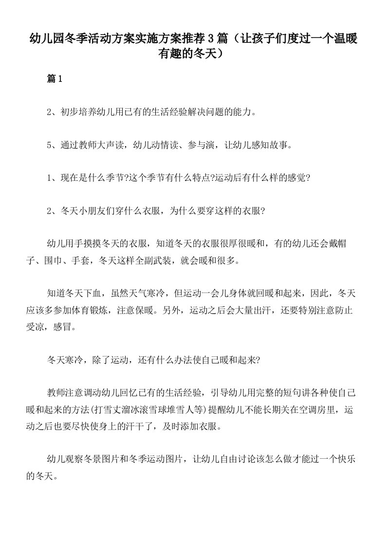 幼儿园冬季活动方案实施方案推荐3篇（让孩子们度过一个温暖有趣的冬天）