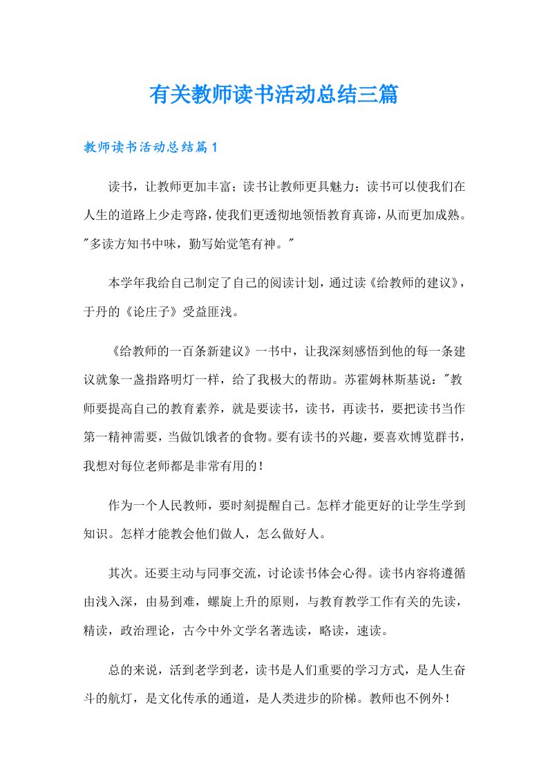 有关教师读书活动总结三篇