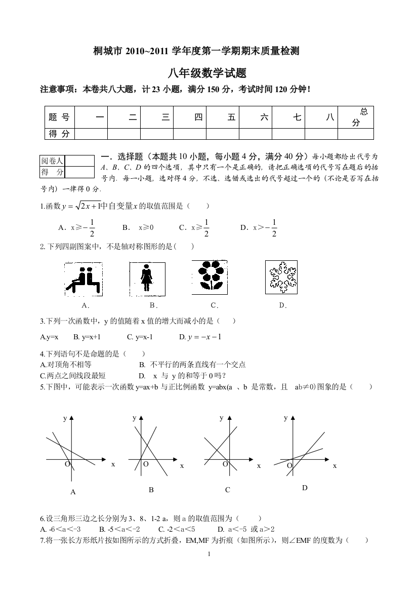 【小学中学教育精选】桐城市2010~2011学年度第一学期期末质量检测