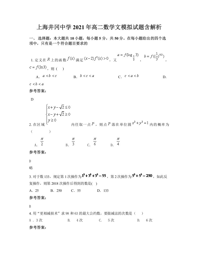 上海井冈中学2021年高二数学文模拟试题含解析