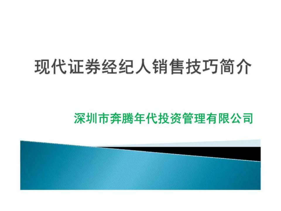 现代证券经纪人销售技巧简介