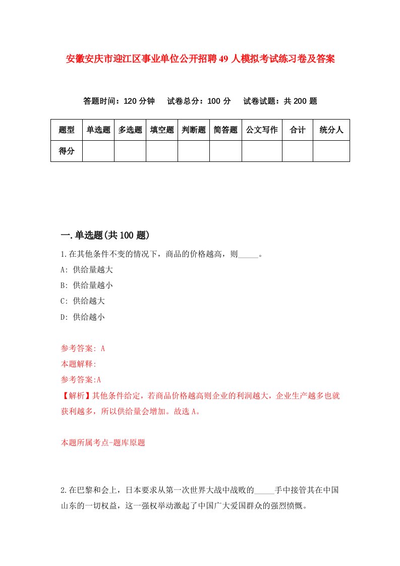 安徽安庆市迎江区事业单位公开招聘49人模拟考试练习卷及答案第6次