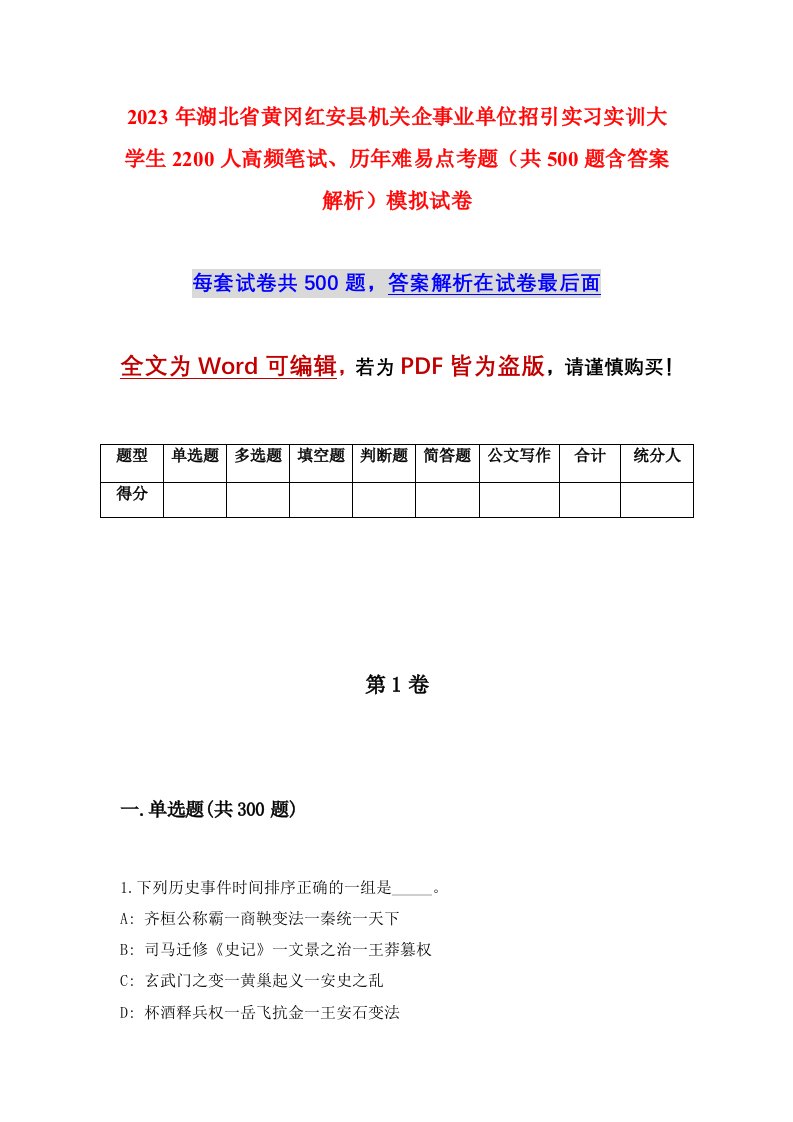 2023年湖北省黄冈红安县机关企事业单位招引实习实训大学生2200人高频笔试历年难易点考题共500题含答案解析模拟试卷