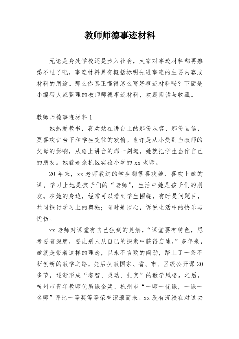 教师师德事迹材料_33