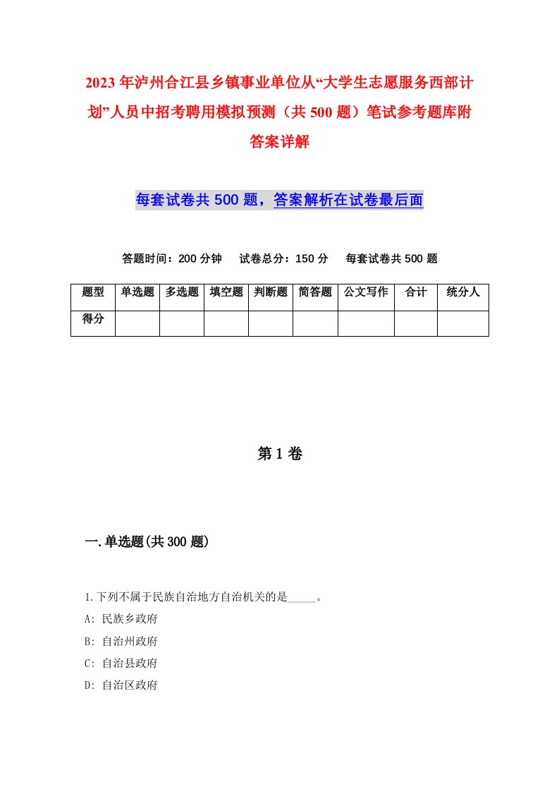 2023年泸州合江县乡镇事业单位从大学生志愿服务西部计划人员中招考聘用模拟预测共500题笔试参考题库附答案详解