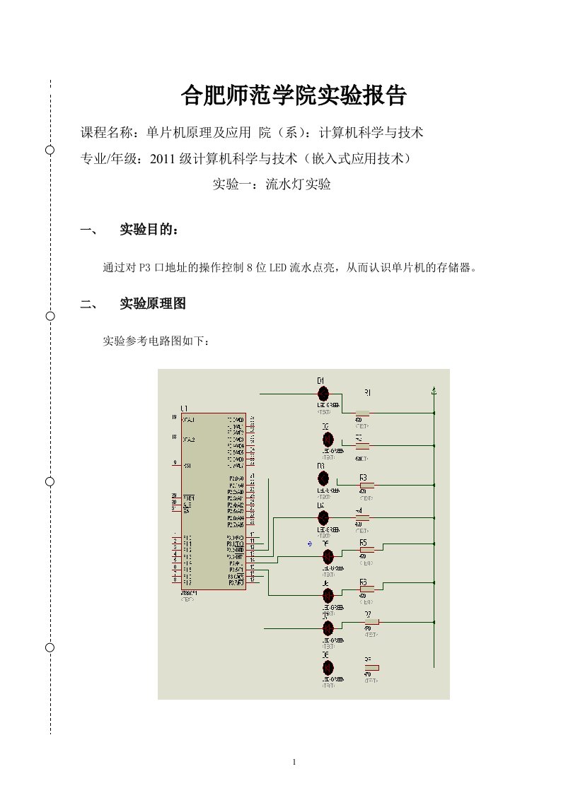 单片机原理实验报告流水灯实验