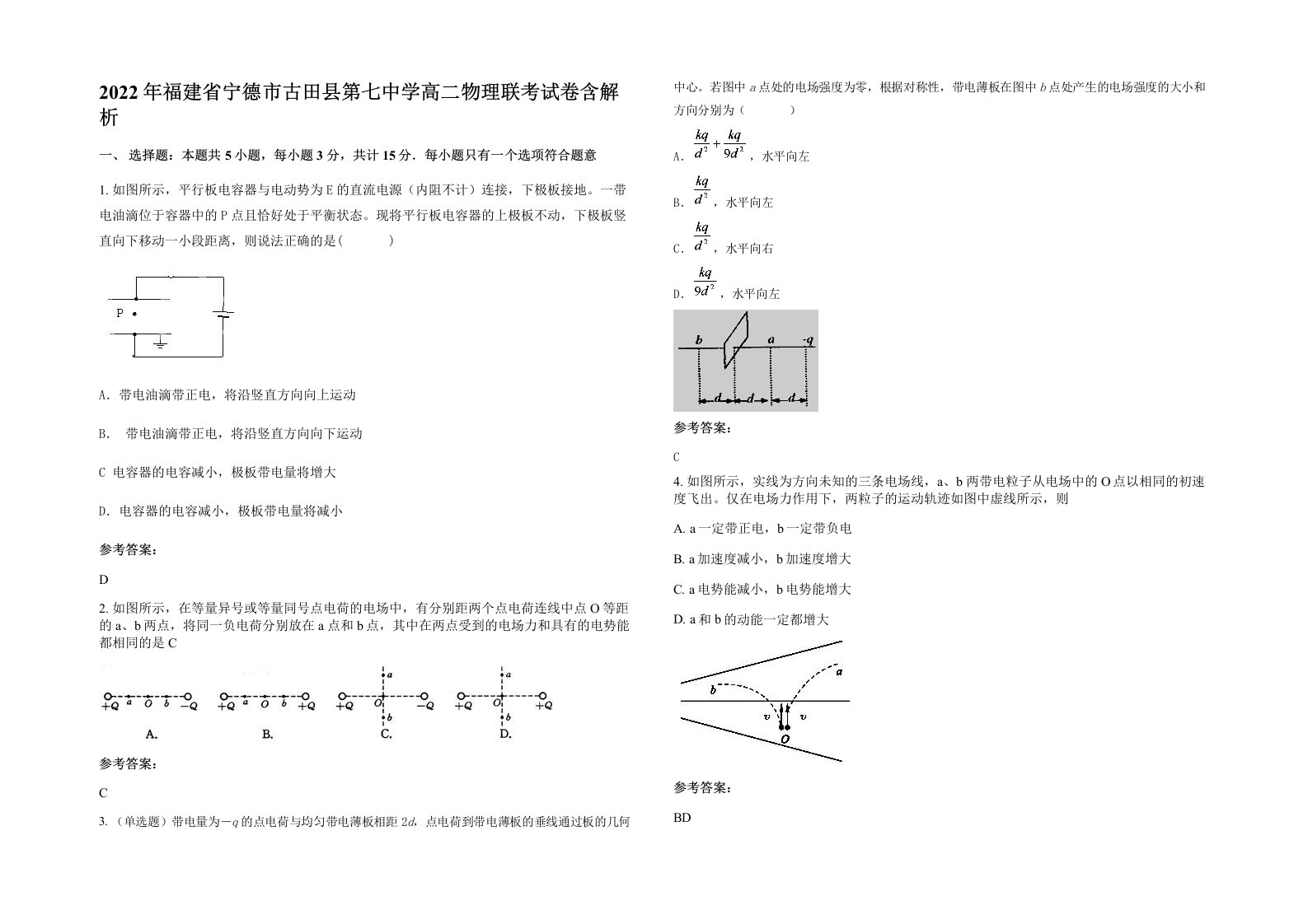 2022年福建省宁德市古田县第七中学高二物理联考试卷含解析