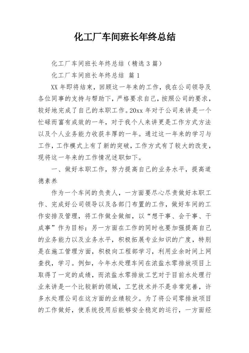 化工厂车间班长年终总结_1