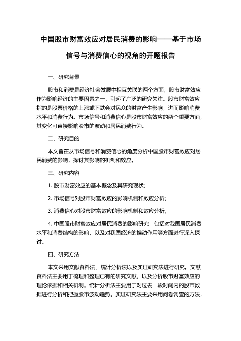 中国股市财富效应对居民消费的影响——基于市场信号与消费信心的视角的开题报告