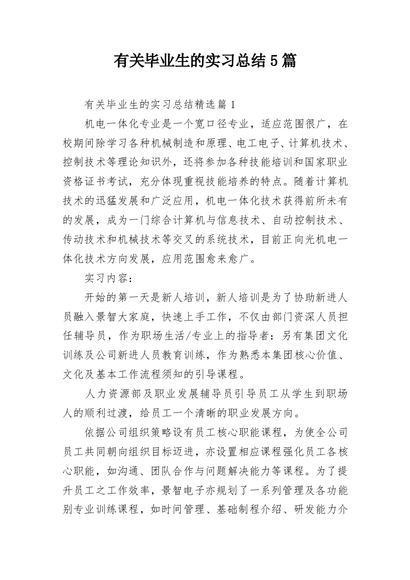 有关毕业生的实习总结5篇