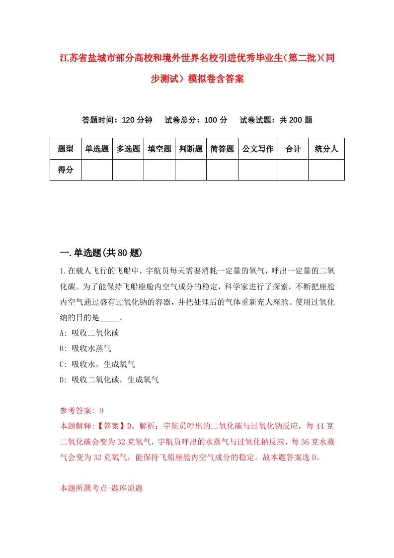 江苏省盐城市部分高校和境外世界名校引进优秀毕业生第二批同步测试模拟卷含答案8