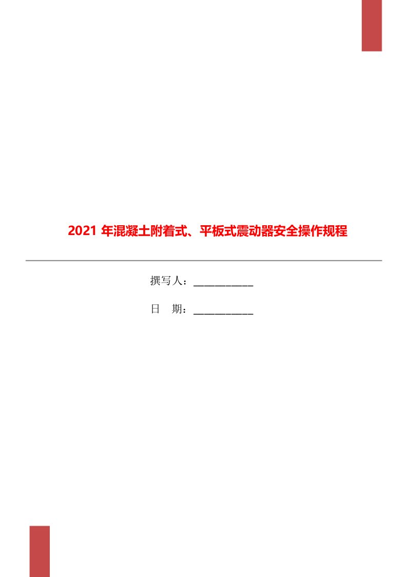 2021年混凝土附着式、平板式震动器安全操作规程