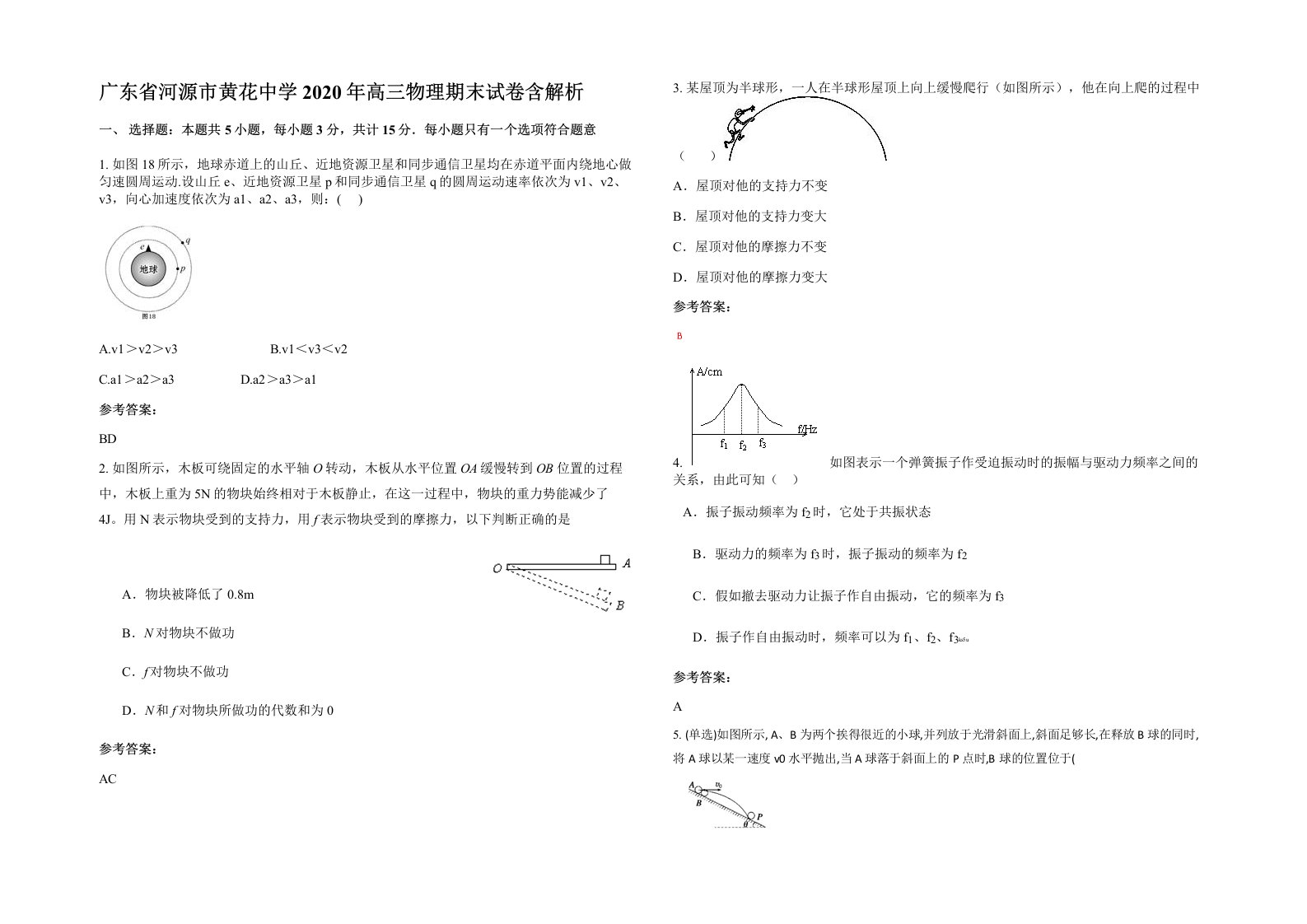 广东省河源市黄花中学2020年高三物理期末试卷含解析