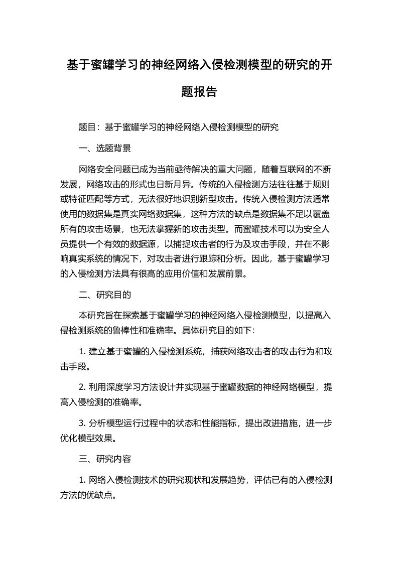 基于蜜罐学习的神经网络入侵检测模型的研究的开题报告