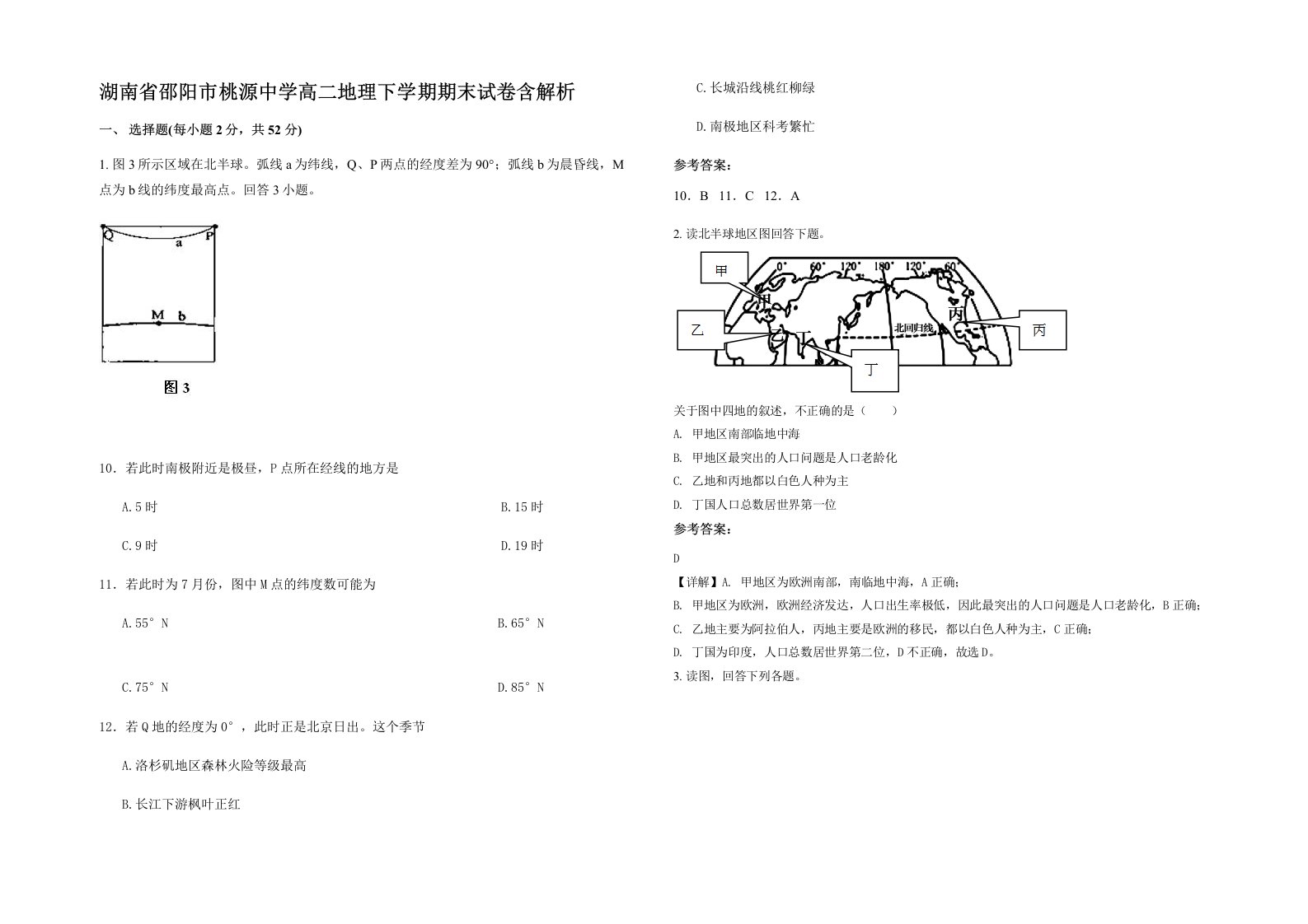 湖南省邵阳市桃源中学高二地理下学期期末试卷含解析