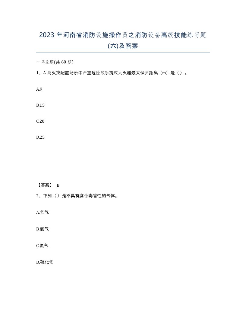 2023年河南省消防设施操作员之消防设备高级技能练习题六及答案