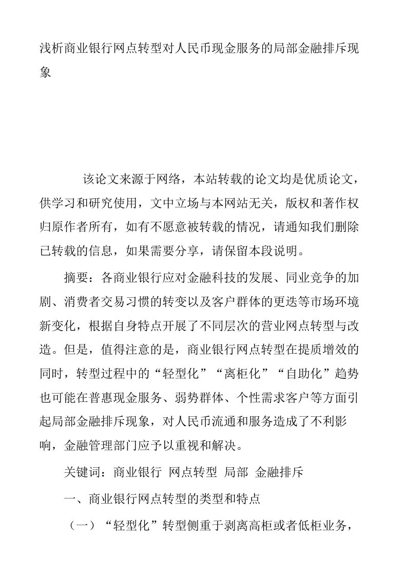 浅析商业银行网点转型对人民币现金服务的局部金融排斥现象