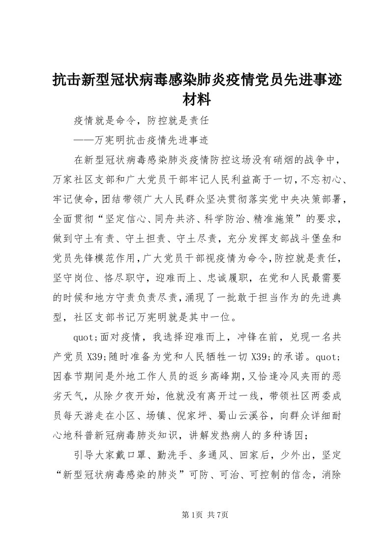 4抗击新型冠状病毒感染肺炎疫情党员先进事迹材料