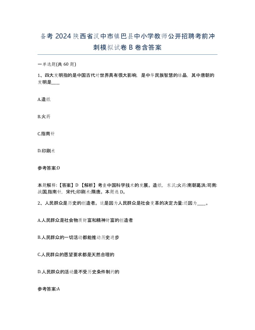 备考2024陕西省汉中市镇巴县中小学教师公开招聘考前冲刺模拟试卷B卷含答案