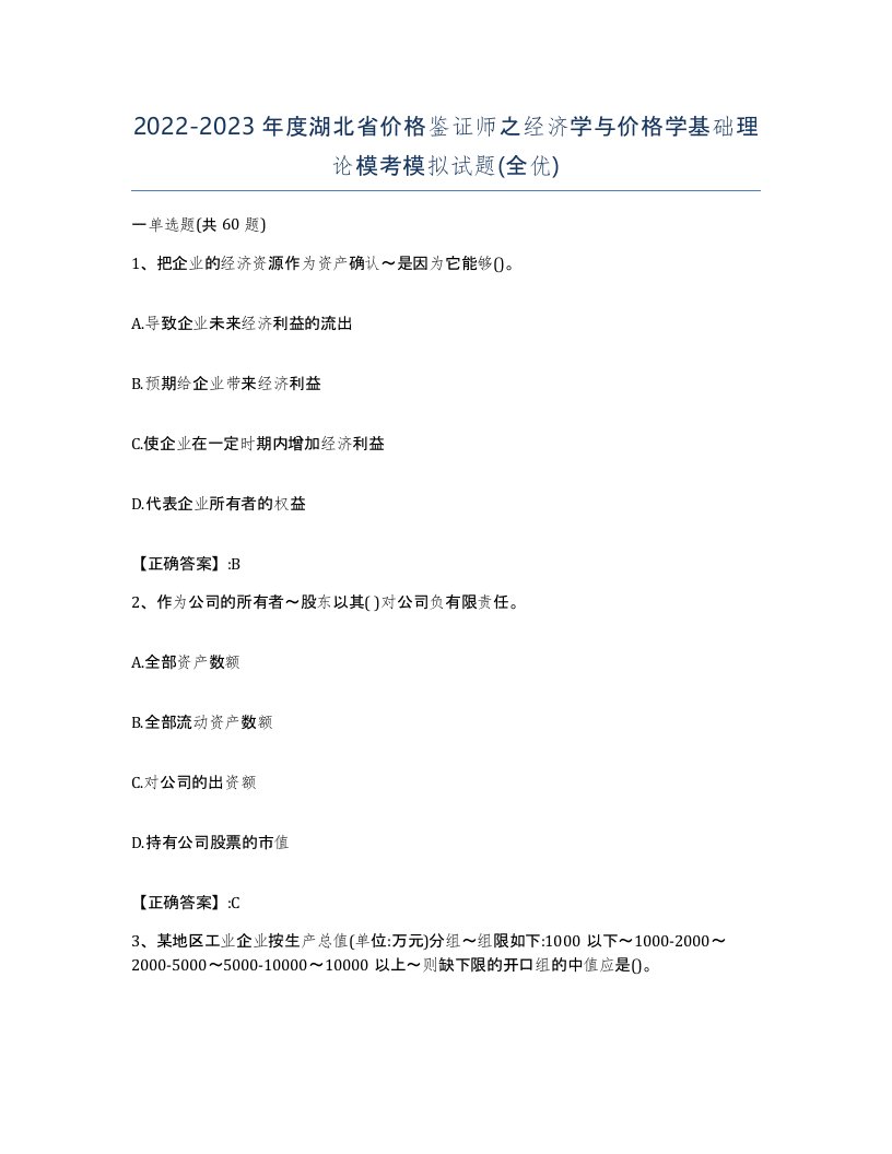 2022-2023年度湖北省价格鉴证师之经济学与价格学基础理论模考模拟试题全优