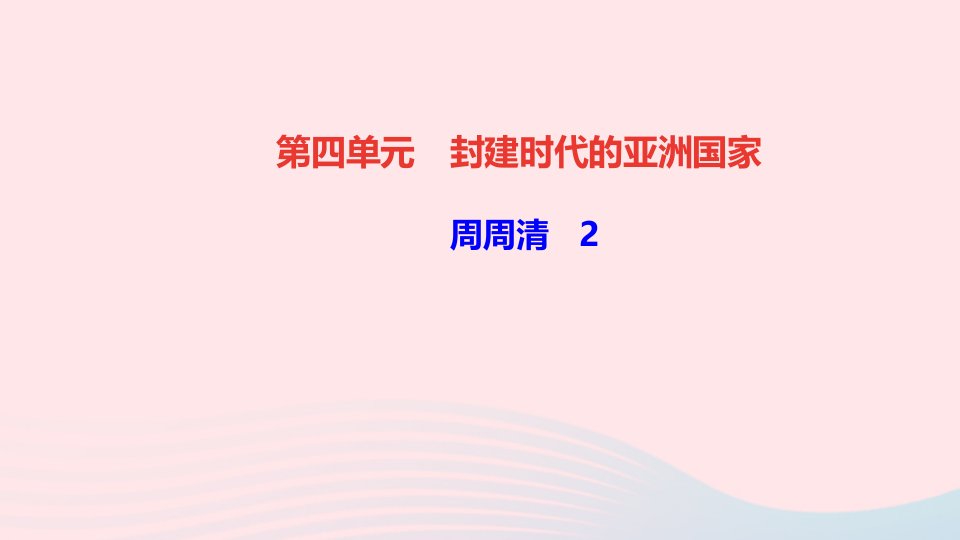 九年级历史上册第四单元封建时代的亚洲国家周周清2课件新人教版