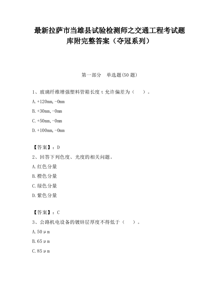 最新拉萨市当雄县试验检测师之交通工程考试题库附完整答案（夺冠系列）