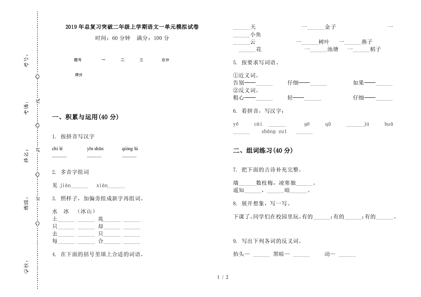 2019年总复习突破二年级上学期语文一单元模拟试卷