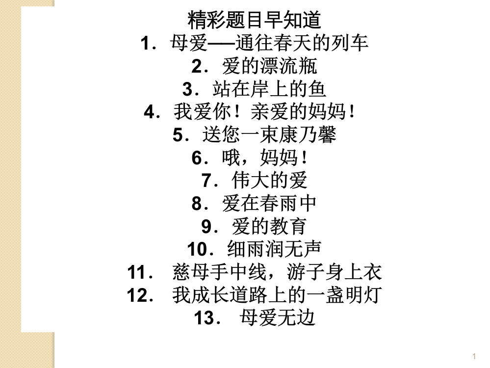 父母的爱精彩开头结尾ppt课件