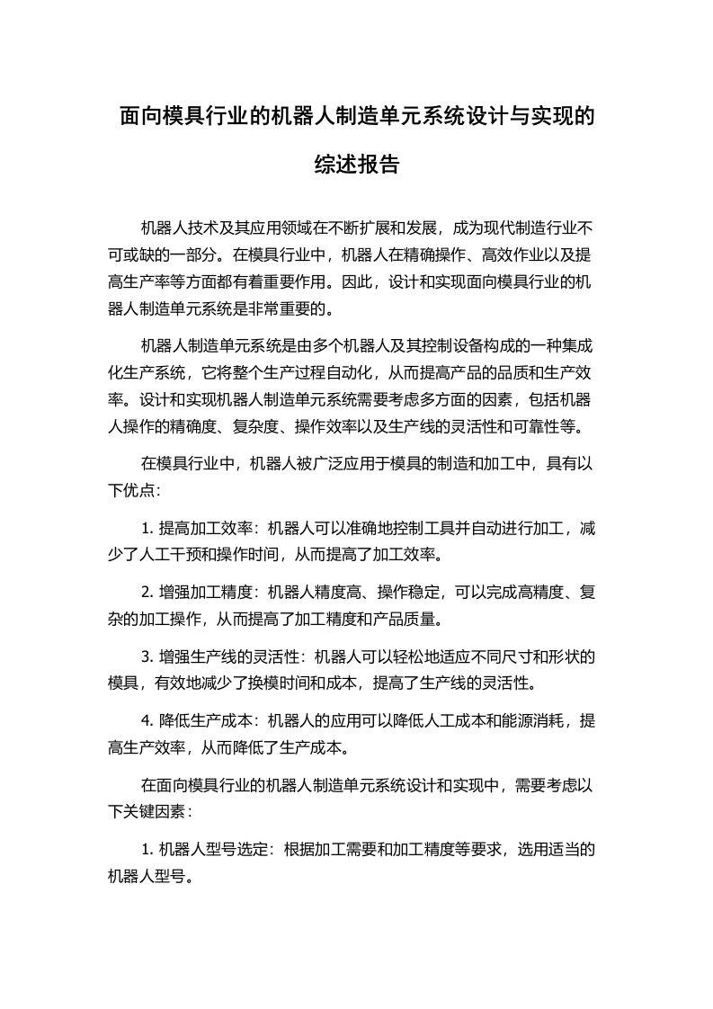 面向模具行业的机器人制造单元系统设计与实现的综述报告