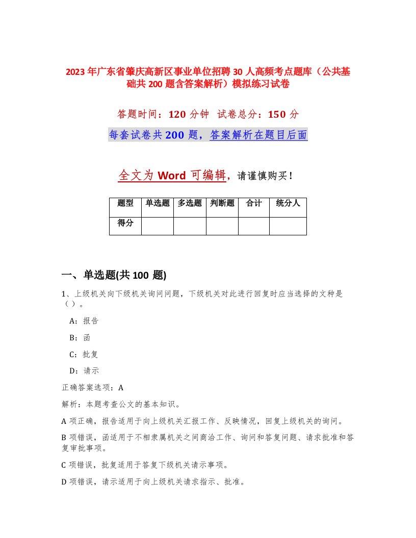 2023年广东省肇庆高新区事业单位招聘30人高频考点题库公共基础共200题含答案解析模拟练习试卷