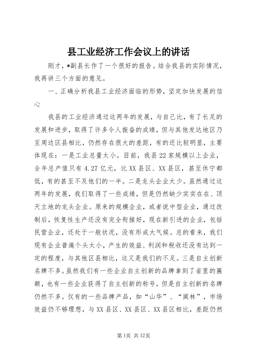 县工业经济工作会议上的讲话