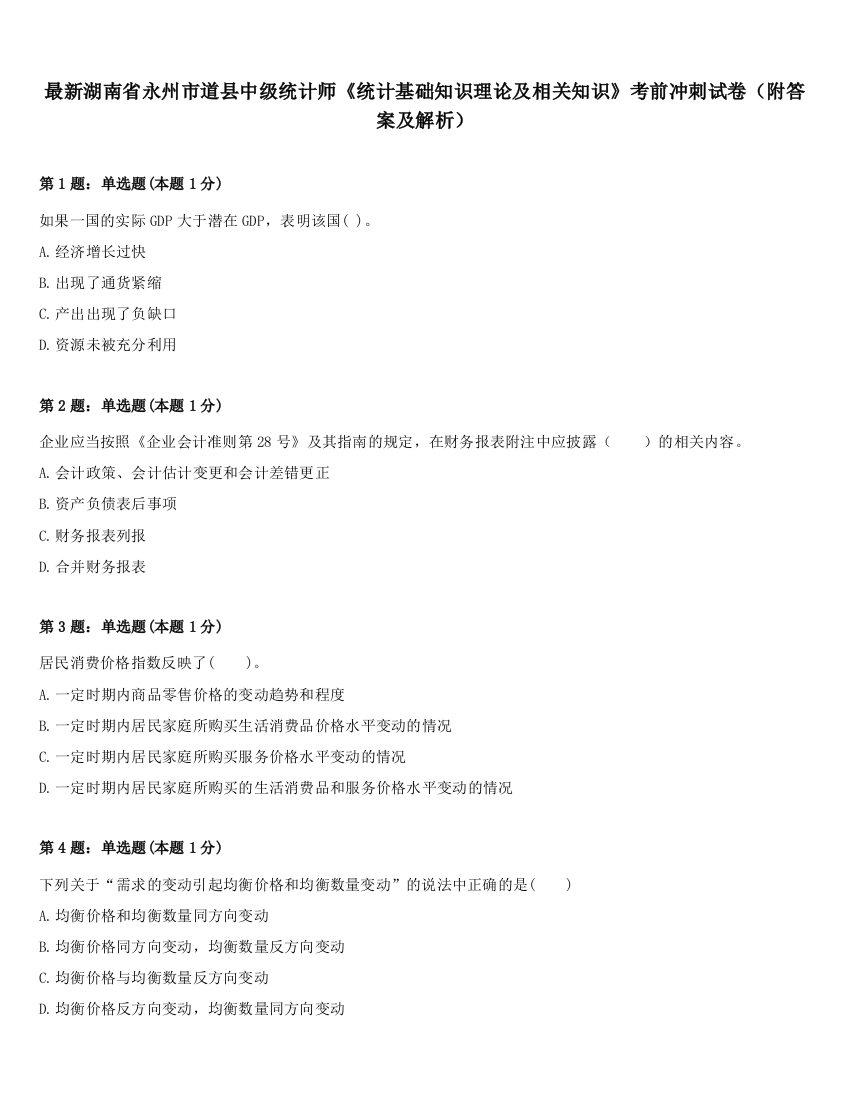 最新湖南省永州市道县中级统计师《统计基础知识理论及相关知识》考前冲刺试卷（附答案及解析）