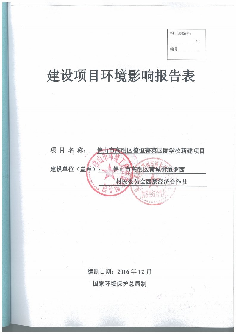 环境影响评价报告公示：佛山市高明区德恒菁英国际学校新建佛山市高明区荷城街道罗西环评报告