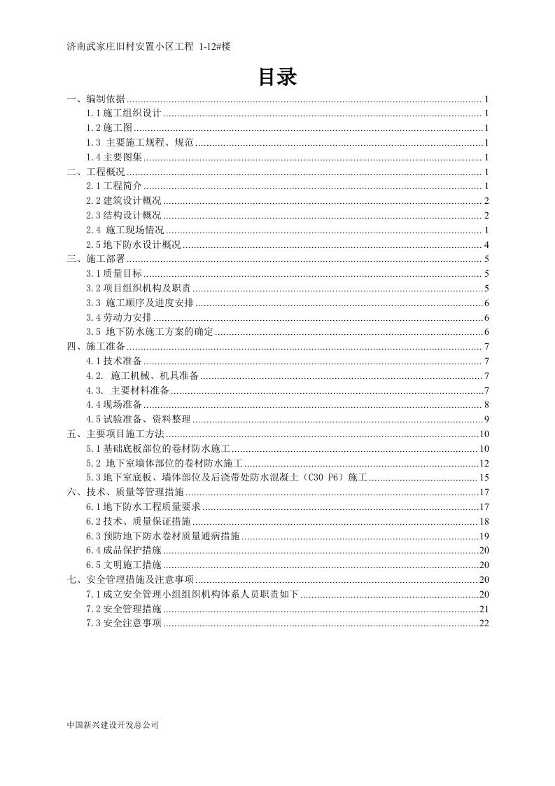 旧村安置小区工程地下防水施工方案