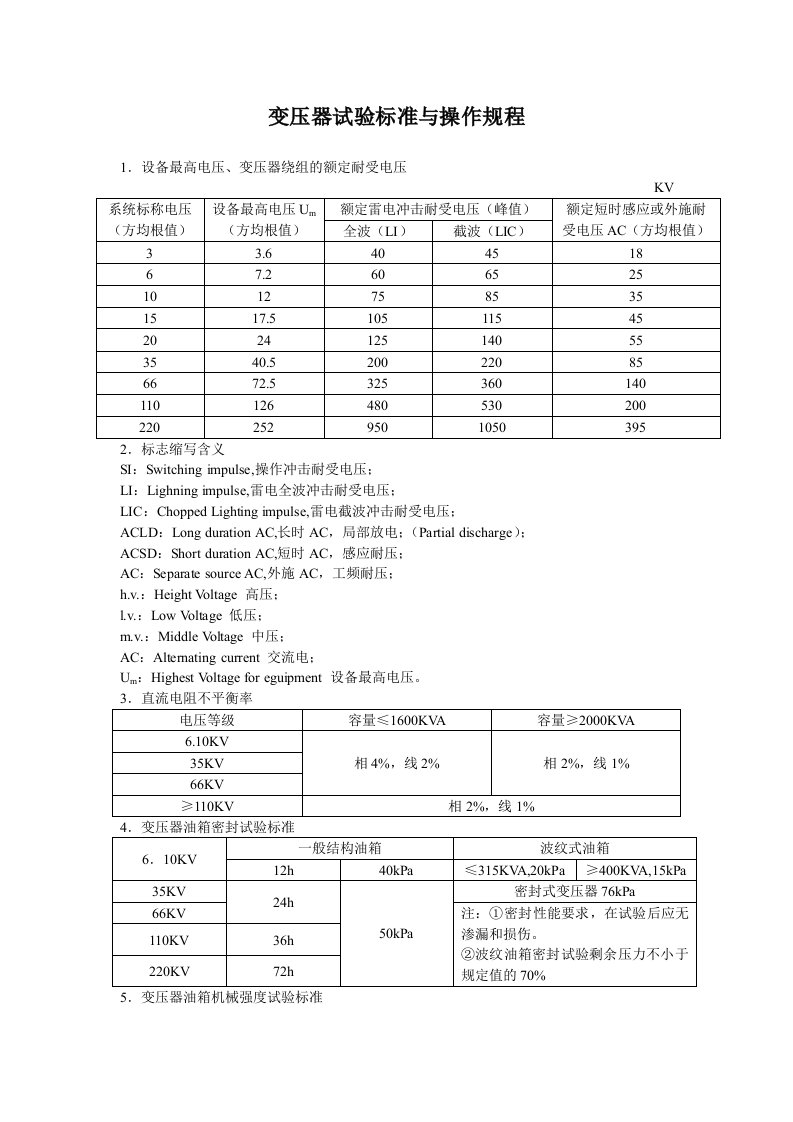 电力变压器试验标准与操作规程